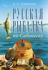 Русская рыбалка по Сабанееву - А. Сущевский - ebook