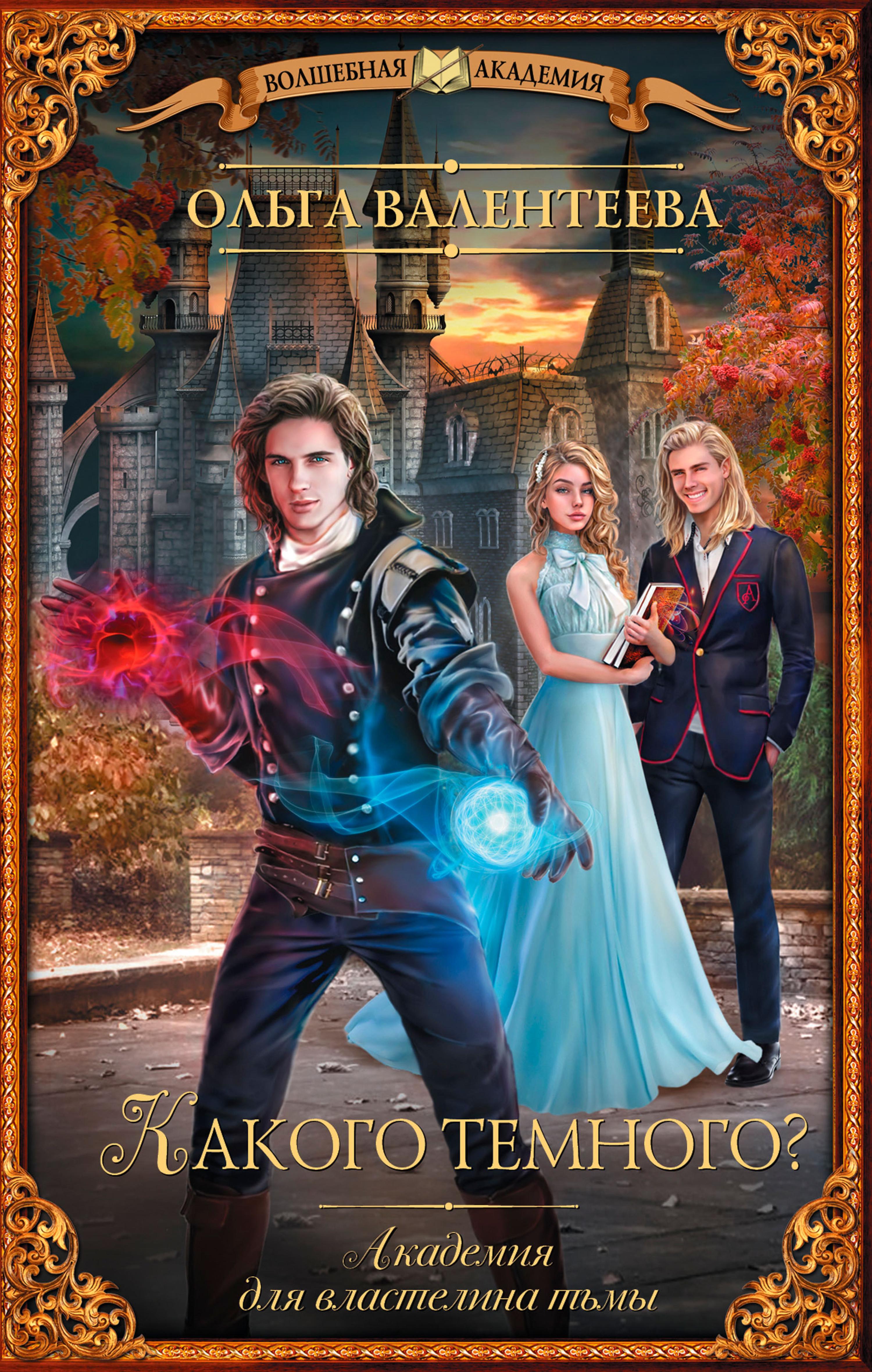 Академия для властелина тьмы. Какого темного?