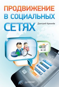 Продвижение в социальных сетях - Дмитрий Кремнёв - ebook