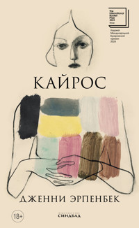 Кайрос - Дженни Эрпенбек - ebook