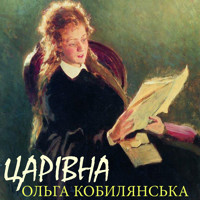 Царівна: Книги українською, українська література - Ольга Кобилянська - audiobook