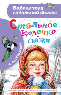 Стальное колечко. Сказки - Константин Паустовский - ebook