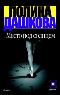 Место под солнцем - Полина Дашкова - ebook