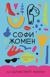 Да здравствует жизнь! - Софи Жомен - ebook