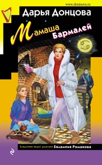 Мамаша Бармалей - Дарья Донцова - ebook
