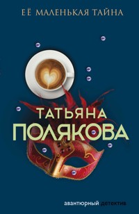 Ее маленькая тайна - Татьяна Полякова - ebook