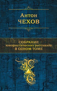 Собрание юмористических рассказов в одном томе - Anton Chekhov - ebook
