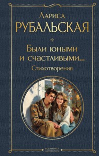 Были юными и счастливыми... Стихотворения - Лариса Рубальская - ebook