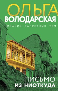 Письмо из ниоткуда - Ольга Володарская - ebook