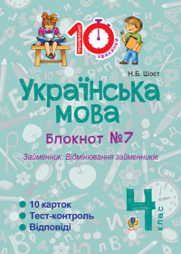 Українська мова. 4 клас. Зошит №7. Займенник. Відмінювання займенників - Наталія Шост - ebook
