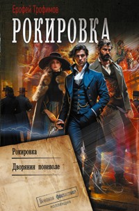 Рокировка: Рокировка. Дворянин поневоле - Ерофей Трофимов - ebook