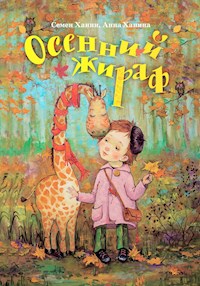 Осенний жираф - Семен и Анна Ханины - ebook
