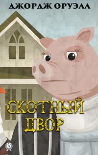 Скотный двор - Джордж Оруэлл - ebook