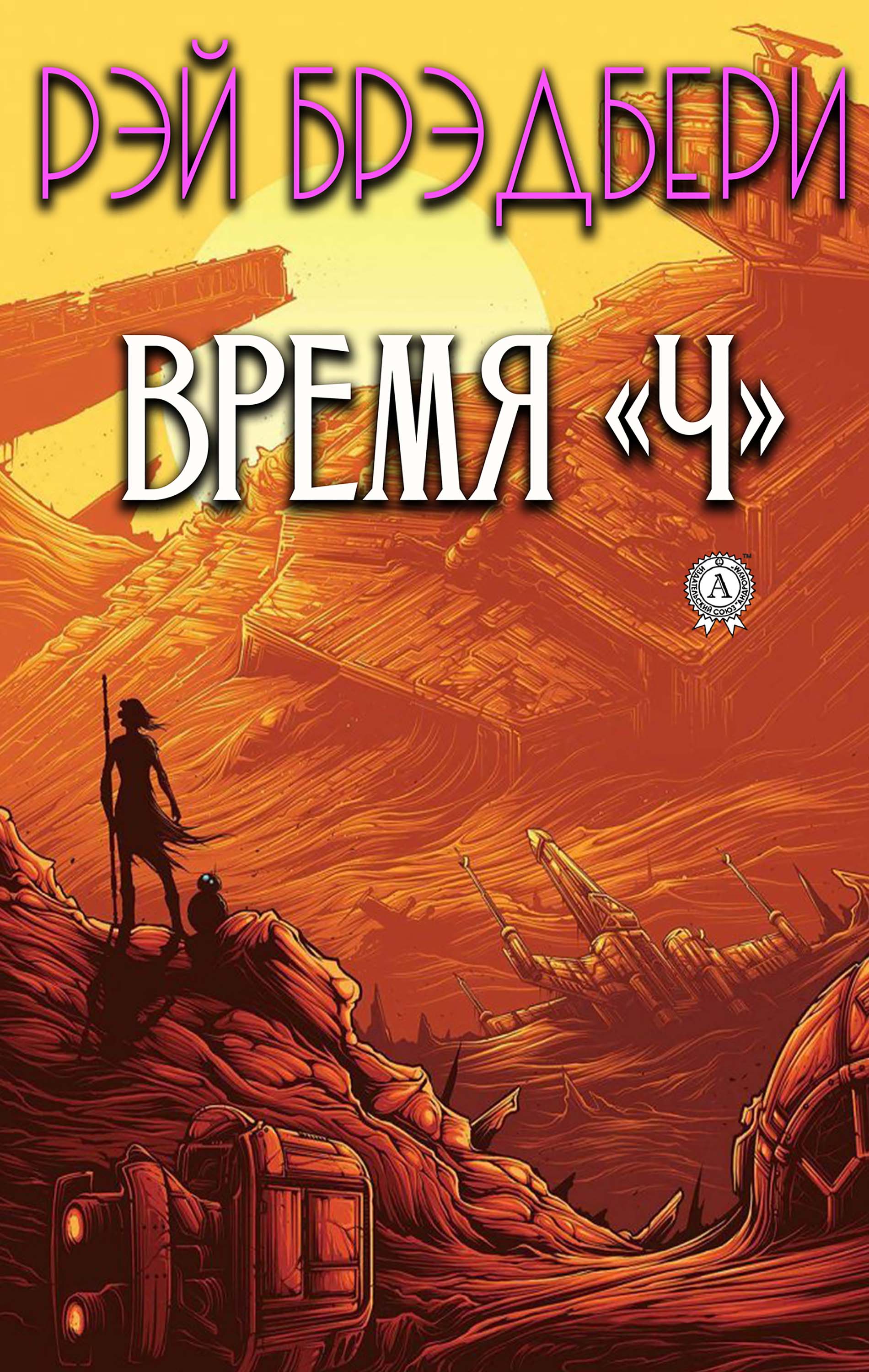 Время "Ч"