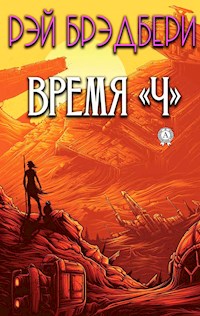 Время "Ч" - Рей  Бредбері - ebook