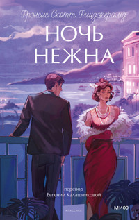 Ночь нежна - Френсіс Скотт Фіцджеральд - ebook