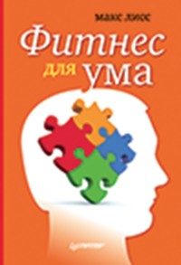 Фитнес для ума - М. Лисс - ebook
