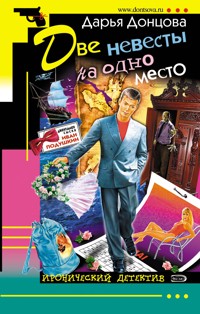 Две невесты на одно место - Дарья Донцова - ebook