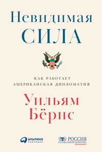 Невидимая сила: Как работает американская дипломатия - Уильям Бернс - ebook