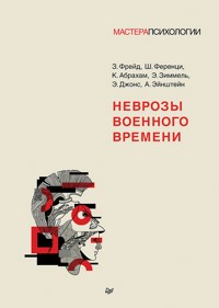 Неврозы военного времени - Зигмунд Фрейд - ebook