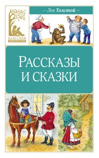 Рассказы и сказки - Лев Толстой - ebook