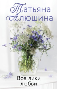 Все лики любви - Татьяна Алюшина - ebook