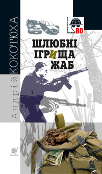 Шлюбні ігрища жаб - Андрій Кокотюха - ebook