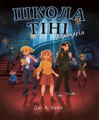 Школа Тіні. Архімагія. Книга 1 - Дж. Вайт - ebook