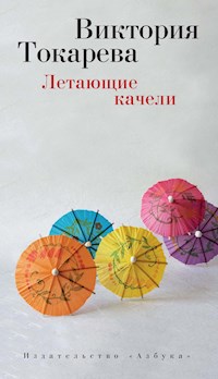 Летающие качели - Виктория Токарева - ebook