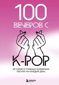 100 вечеров с K-pop - авторов Коллектив - ebook