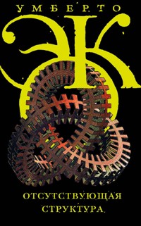 Отсутствующая структура - Умберто Эко - ebook