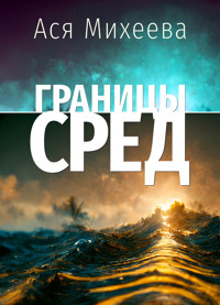 Границы сред - Ася Михеева - ebook