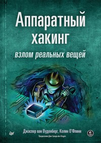 Аппаратный хакинг: взлом реальных вещей - Джаспер ван Вуденберг - ebook