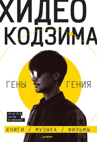 Хидео Кодзима. Гены гения - Хидео Кодзима - ebook