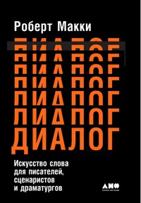 Диалог: Искусство слова для писателей, сценаристов и драматургов - Роберт Макки - ebook