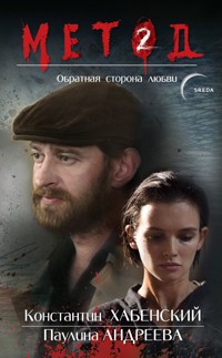 Метод 2. Обратная сторона любви - Даниил Лектор - ebook