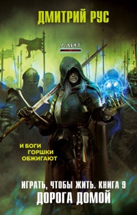 Играть, чтобы жить. Книга 9. Дорога домой - Дмитрий Рус - ebook