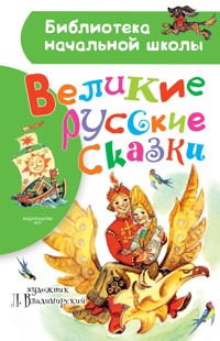 Великие русские сказки - Сборник - ebook