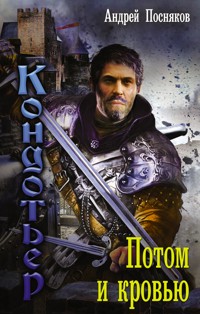 Потом и кровью - Андрей Посняков - ebook