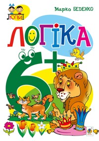 Логіка : 6+ - Марко Беденко - ebook