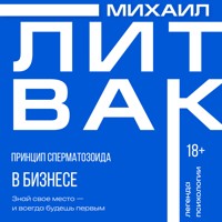 Принцип сперматозоида в бизнесе - Михаил Литвак - ebook