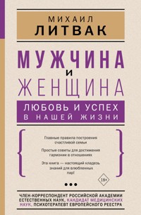 Мужчина и женщина: любовь и успех в нашей жизни - Михаил Литвак - ebook
