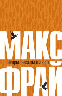 Ветры, ангелы и люди - Макс Фрай - ebook