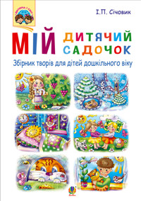 Мій дитячий садочок : збірник творів для дітей дошкільного віку - Ігор Січовик - ebook