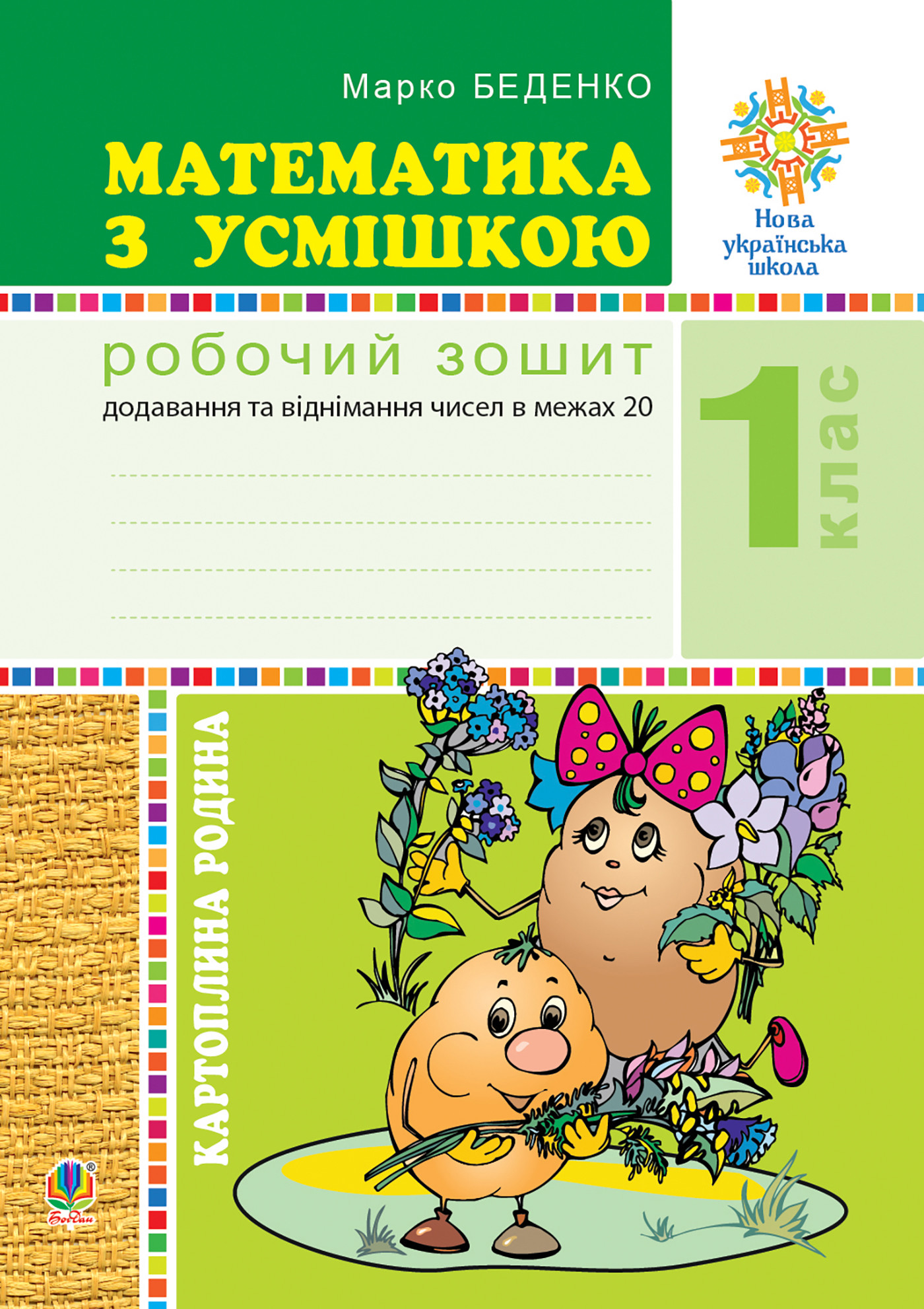 Математика з усмішкою. 1 клас. Картопляна родина. Робочий зошит. Додавання та віднімання чисел в межах 20. НУШ