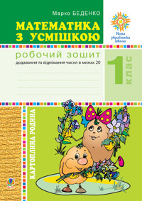 Математика з усмішкою. 1 клас. Картопляна родина. Робочий зошит. Додавання та віднімання чисел в межах 20. НУШ - Марко Беденко - ebook