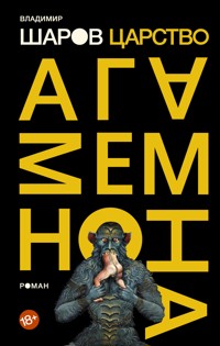 Царство Агамемнона - Vladimir Sharov - ebook