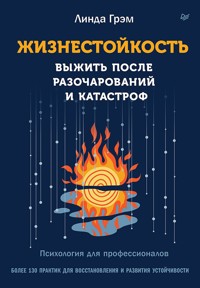 Жизнестойкость. Выжить после разочарований и катастроф - Линда Грэм - ebook