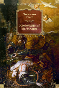 Освобожденный Иерусалим - Торквато Тассо - ebook