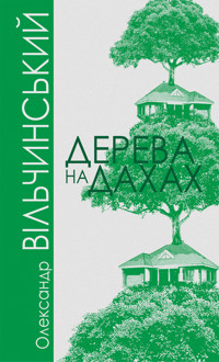Дерева на дахах - Олександр Вільчинський - ebook